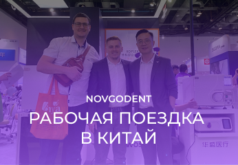 NOVGODENT посетил партнеров из Китая