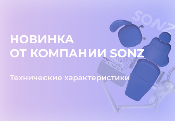 Технические преимущества установок SONZ