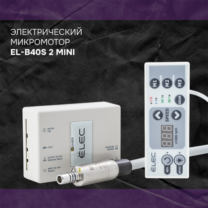 Электрический микромотор ЕЛ-B40С 2 мини