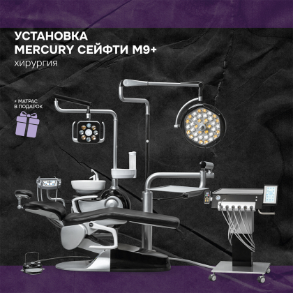 Установка Сейфти M9+ хирургия + матрас