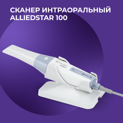 Сканер интраоральный Alliedstar AS 100