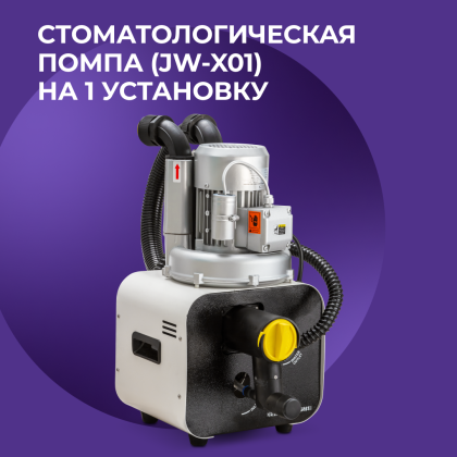 Стоматологическая помпа JW-X01 на 1 установку