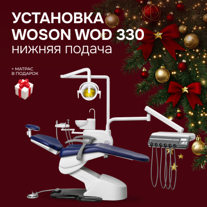 Стоматологическая установка Woson