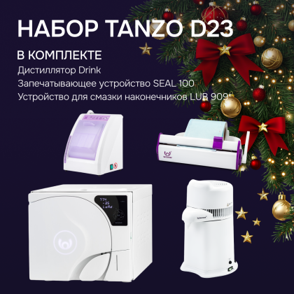 Стерилизатор Tanzo D23 в наборе