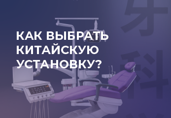 Как выбрать китайскую стоматологическую установку в 2023 году