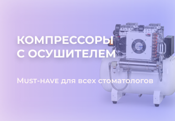 Компрессоры с осушителем