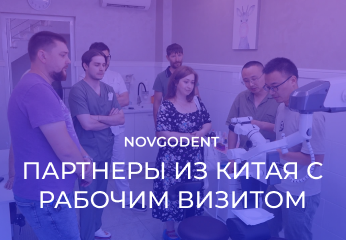 Китайские партнеры в гостях у Novgodent