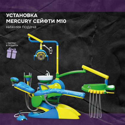 Установка Сейфти M10 нижняя подача + матрас