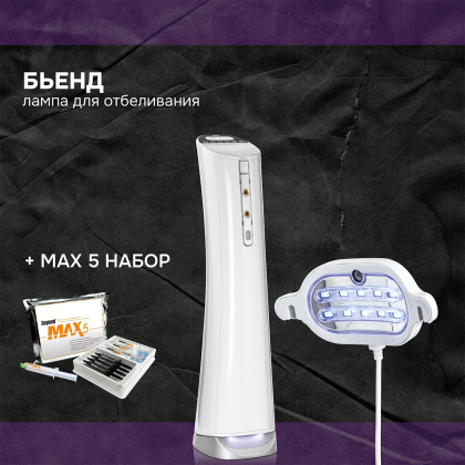 Бьенд + набор MAX 5