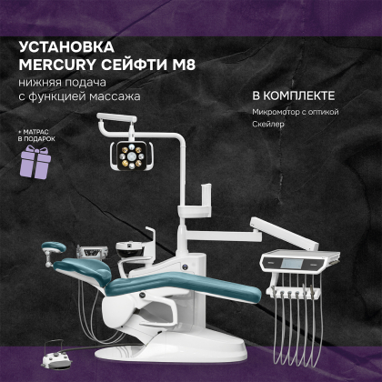 Установка Сейфти M8 нижняя подача с массажем + матрас
