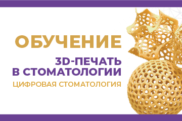 Основы 3D-печати в стоматологии. Цифровая стоматология.