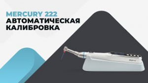 Mercury 222 Автоматическая калибровка