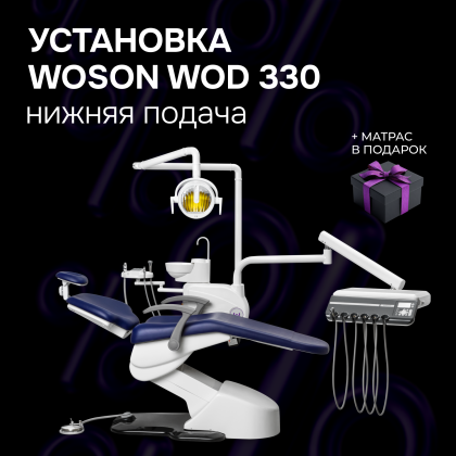 Стоматологическая установка Woson