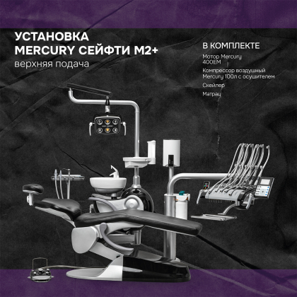Установка Сейфти M2+ верхняя подача + матрас