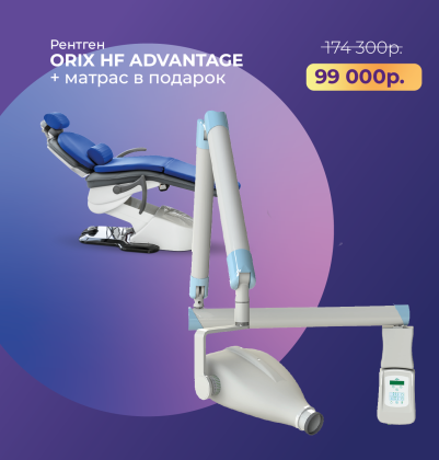 Рентген ORIX HF Advantage + матрас в подарок