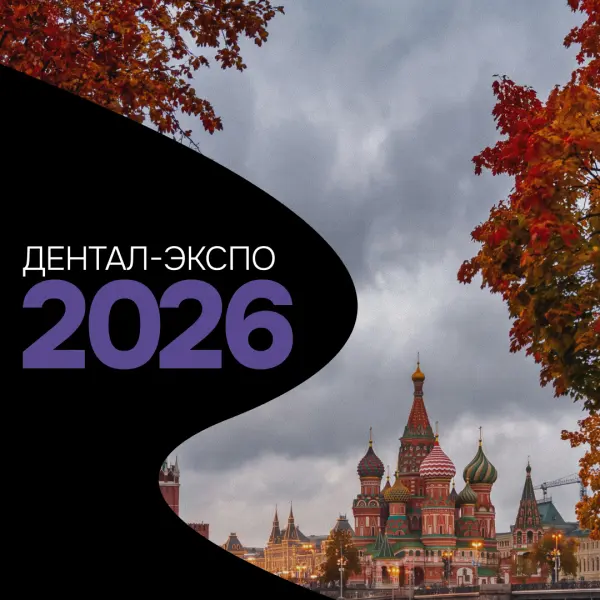 Дентал-Экспо 2026: встречаемся в Москве - превью