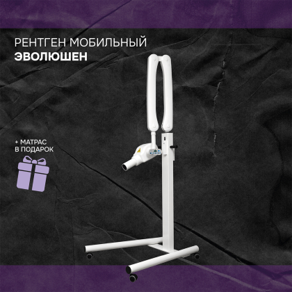 Рентген мобильный ЭВОЛЮШН