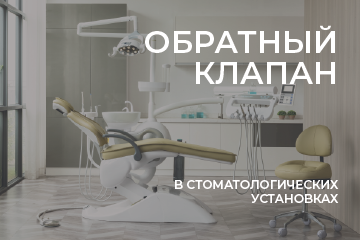 Обратный клапан в стоматологических установках