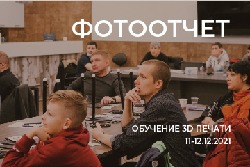 Фотоотчет 11-12.12 с практического курса по фотополимерной 3D печати