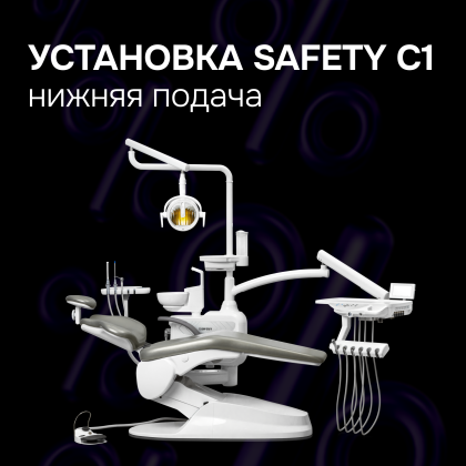 Стоматологическая установка Safety C1. нижняя подача
