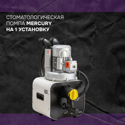 Стоматологическая помпа Mercury на 1 установку