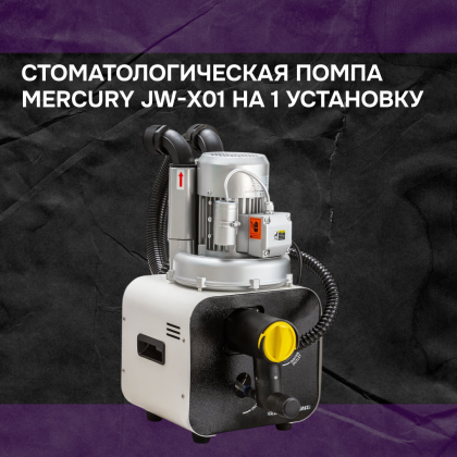 Стоматологическая помпа Mercury JW-Х01 на 1 установку