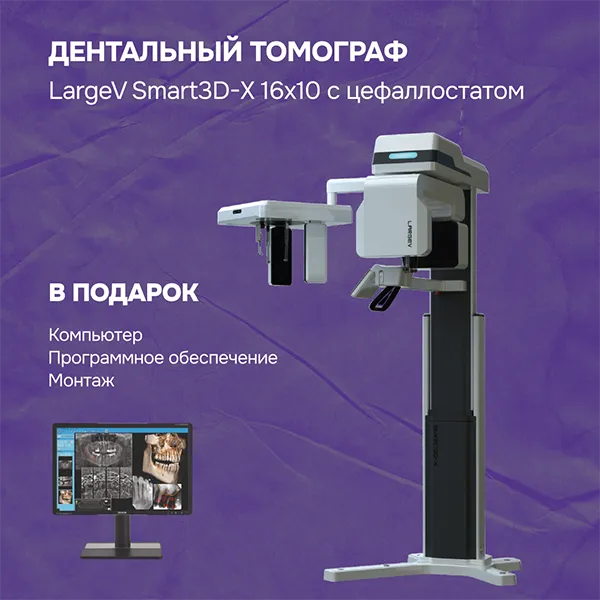 Дентальный томограф LargeV Smart3D 16x10 с цефалостатом + ПК, ПО, монтаж