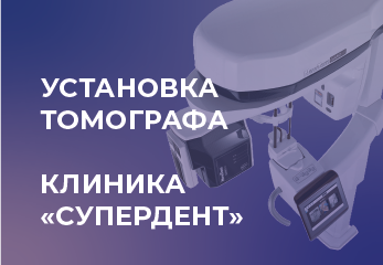 Установка стоматологического томографа. Novgodent